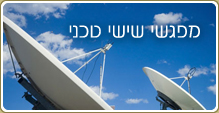 מפגשי שישי טכני
