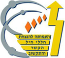 העמותה להנצחת חללי חיל הקשר והתקשוב