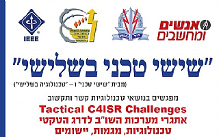 "שישי טכני בשלישי" מפגש מס' 12 - בנושא אתגרי מערכות השו“ב לדרג הטקטי - יולי 2012