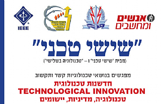 "שישי טכני" מפגש מס' 13 - בנושא חדשנות טכנולוגית - דצמבר 2012