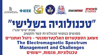 "שישי טכני בשלישי" מפגש מס' 14 - בנושא משאב הספקטרום האלקטרומגנטי - ניהול ואתגרים - מרץ 2013