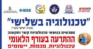 "טכנולוגיה בשלישי " מפגש מס' 16 - בנושא ההתרעה בעורף הלאומי