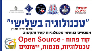 "טכנולוגיה בשלישי " מפגש מס' 17 - בנושא "קוד פתוח"