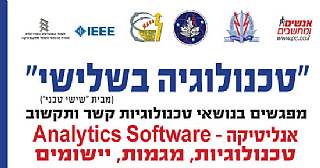 "טכנולוגיה בשלישי" מפגש מס' 18- בנושא אנליטיקה