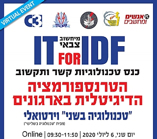"טכנולוגיה בשני" - מפגש מס' 25 בנושא "הטרנספורמציה הדיגיטלית בארגונים" - מפגש ראשון.