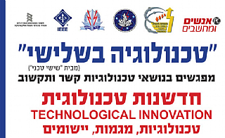 "טכנולוגיה בשלישי" מפגש מס' 19- בנושא קשר ותקשוב