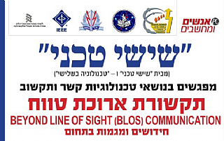 "שישי טכני" מפגש מס' 20 - בנושא תקשורת ארוכת טווח יולי 2015