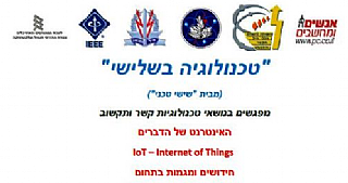 "טכנולוגיה בשלישי" מפגש מס' 21 - Internet of things