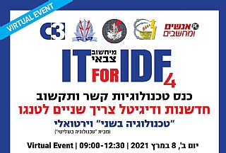 "טכנולוגיה בשני" - מפגש מס' 28 בנושא  "חדשנות ודיגיטל צריך שניים לטנגו" מפגש וירטואלי רביעי מתאריך 8 מרץ 2021.