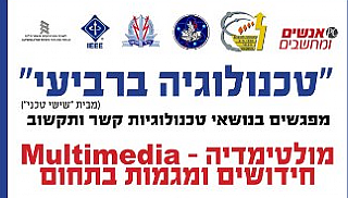 "טכנולוגיה ברביעי" - מפגש מס' 22 multimedia מולטימדיה חידושים ומגמות בתחום