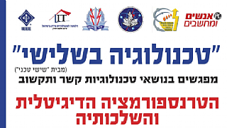"טכנולוגיה בשלישי" - מפגש מס' 23 הטרנספורמציה הדיגיטלית והשלכותיה