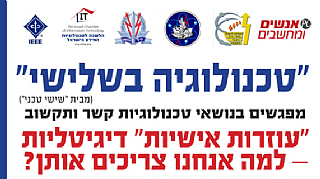 "טכנולוגיה בשלישי" - מפגש מס' 24 בנושא "עוזרות אישיות"