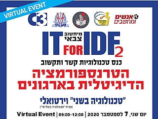 "טכנולוגיה בשני" - מפגש מס' 26 בנושא "הטרנספורמציה הדיגיטלית בארגונים" - מפגש שני.