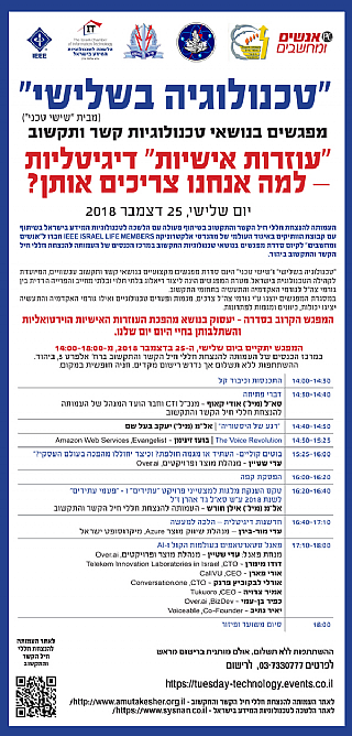"טכנולוגיה בשלישי" - מפגש מס' 24 בנושא "עוזרות אישיות" (הגדל)