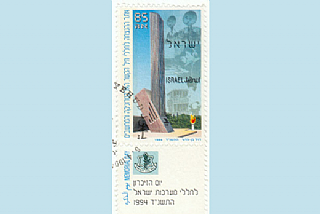 בול אתר ההנצחה