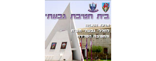 בית חטיבת גבעתי