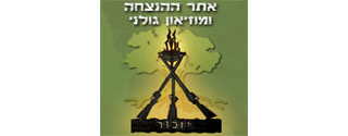 אתר ההנצחה ומוזיאון גולני