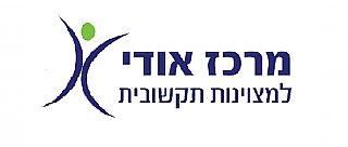 מרכז אודי למצוינות תקשובית