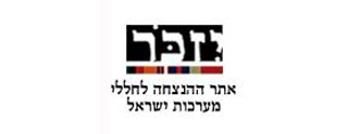 "יזכור" - אתר ההנצחה של משרד הביטחון