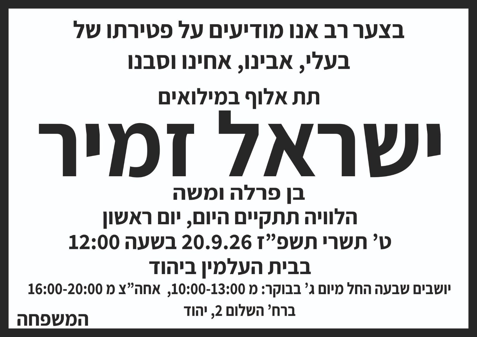 הודעת אבל משפחה