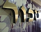 קיר הכניסה לאולם ההנצחה לחללי חי"ק