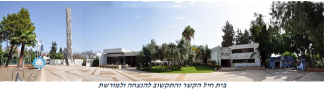 בית חיל הקשר והתקשוב להנצחה ולמורשת