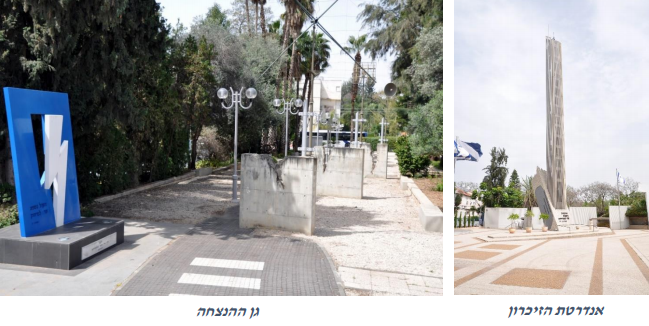 גן ההנצחה ואנדרטת הזיכרון