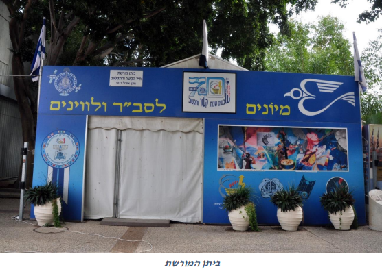ביתן המורשת