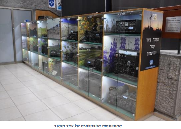 ההתפתחות הטכנולוגית של ציוד הקשר בחיל