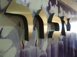 שלט יזכור